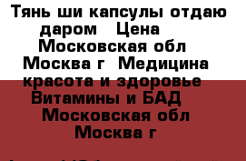 Тянь-ши капсулы отдаю даром › Цена ­ 1 - Московская обл., Москва г. Медицина, красота и здоровье » Витамины и БАД   . Московская обл.,Москва г.